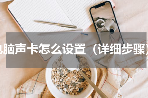 电脑声卡怎么设置（详细步骤）