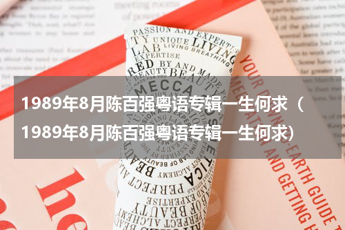 1989年8月陈百强粤语专辑一生何求（1989年8月陈百强粤语专辑一生何求）