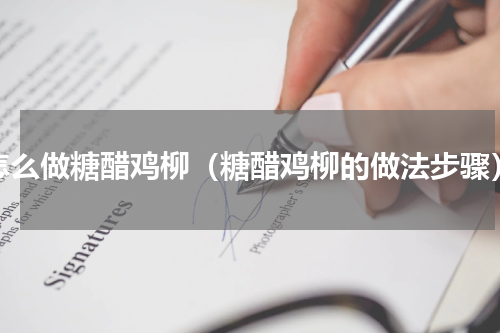 怎么做糖醋鸡柳（糖醋鸡柳的做法步骤）