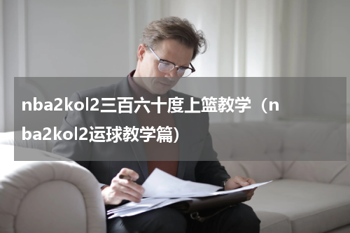 nba2kol2三百六十度上篮教学（nba2kol2运球教学篇）