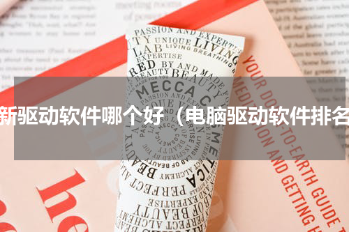 更新驱动软件哪个好（电脑驱动软件排名）