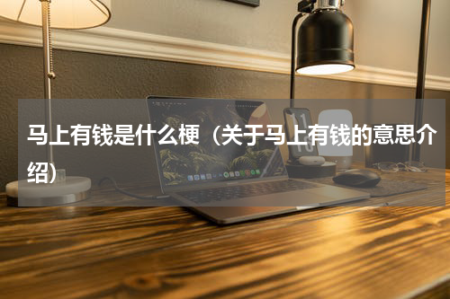 马上有钱是什么梗（关于马上有钱的意思介绍）