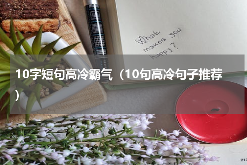 10字短句高冷霸气（10句高冷句子推荐）