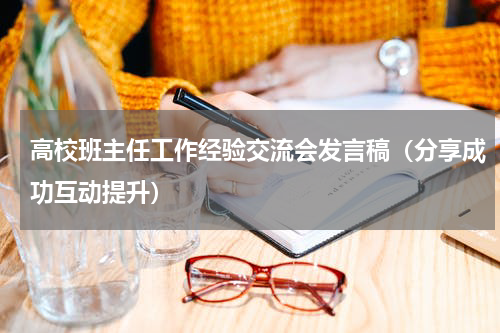 高校班主任工作经验交流会发言稿（分享成功互动提升）
