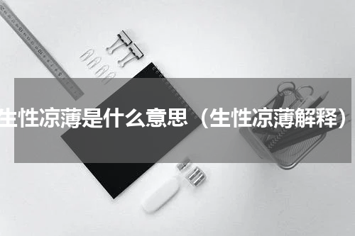 生性凉薄是什么意思（生性凉薄解释）