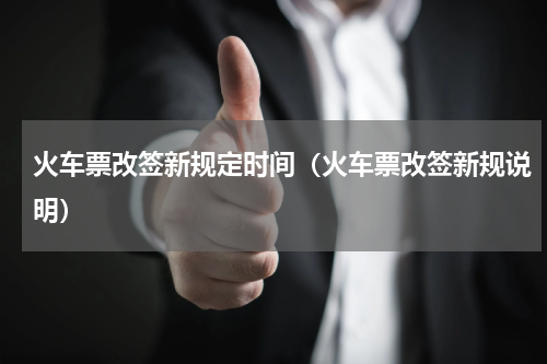 火车票改签新规定时间（火车票改签新规说明）