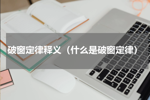破窗定律释义（什么是破窗定律）