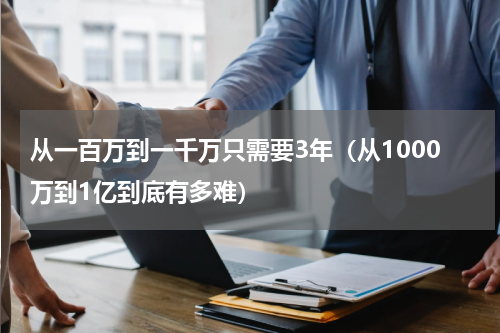 从一百万到一千万只需要3年（从1000万到1亿到底有多难）