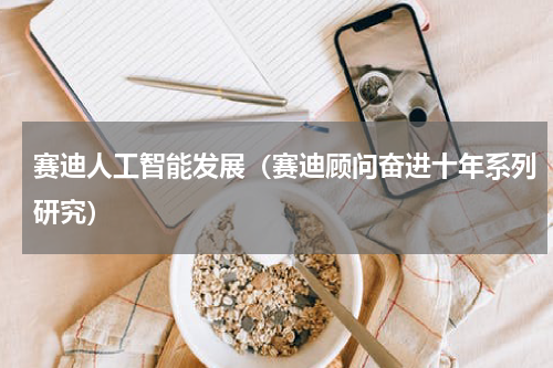 赛迪人工智能发展（赛迪顾问奋进十年系列研究）