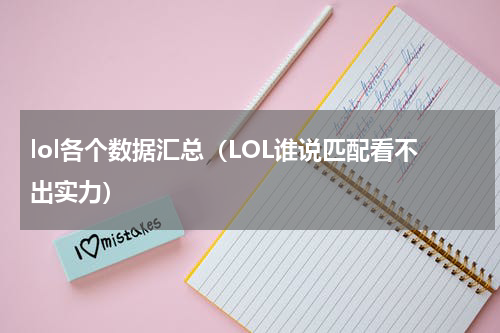 lol各个数据汇总（LOL谁说匹配看不出实力）