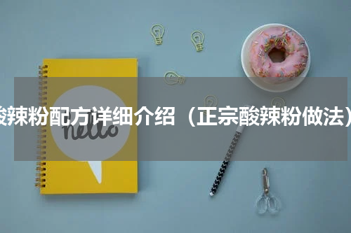酸辣粉配方详细介绍（正宗酸辣粉做法）