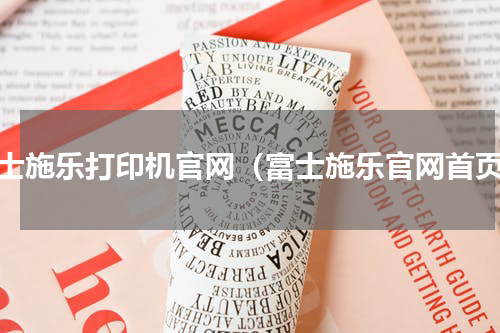富士施乐打印机官网（富士施乐官网首页）