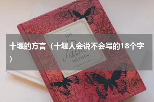 十堰的方言（十堰人会说不会写的18个字）