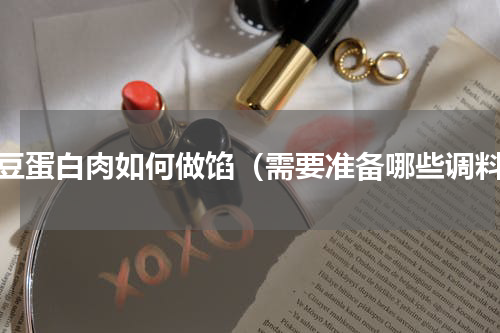 大豆蛋白肉如何做馅（需要准备哪些调料）