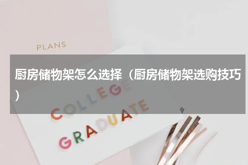 厨房储物架怎么选择（厨房储物架选购技巧）