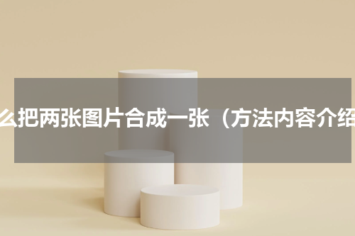 怎么把两张图片合成一张（方法内容介绍）
