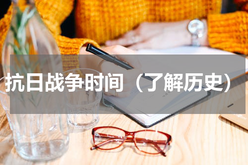 抗日战争时间（了解历史）