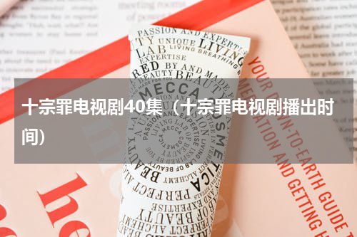 十宗罪电视剧40集（十宗罪电视剧播出时间）