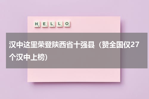 汉中这里荣登陕西省十强县（赞全国仅27个汉中上榜）
