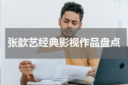 张歆艺经典影视作品盘点