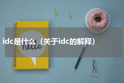 idc是什么（关于idc的解释）