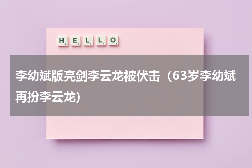 李幼斌版亮剑李云龙被伏击（63岁李幼斌再扮李云龙）