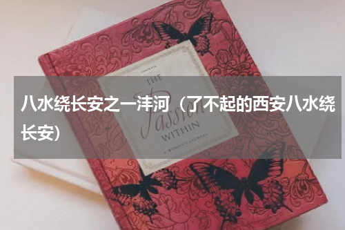 八水绕长安之一沣河（了不起的西安八水绕长安）