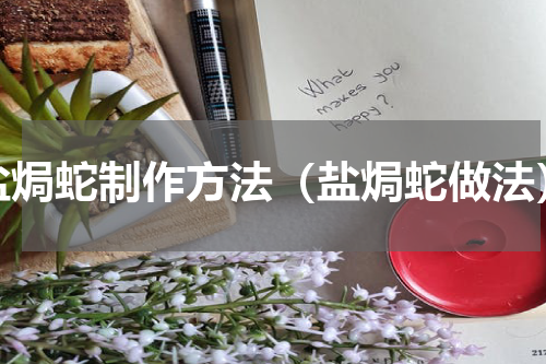 盐焗蛇制作方法（盐焗蛇做法）