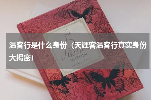 温客行是什么身份（天涯客温客行真实身份大揭密）