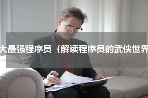 十大最强程序员（解读程序员的武侠世界）