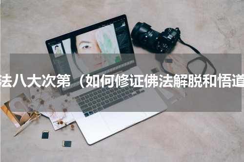 佛法八大次第（如何修证佛法解脱和悟道）