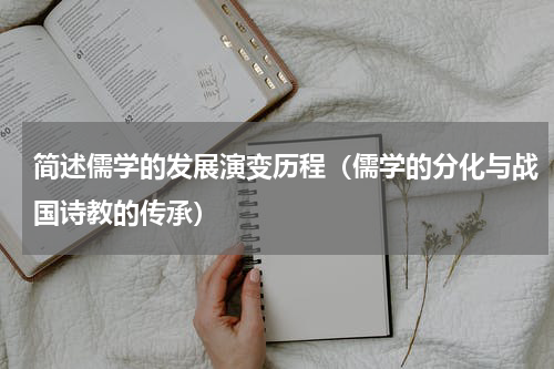 简述儒学的发展演变历程（儒学的分化与战国诗教的传承）