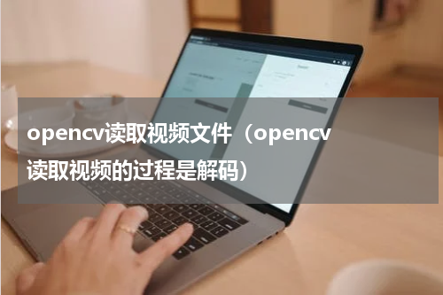 opencv读取视频文件（opencv读取视频的过程是解码）