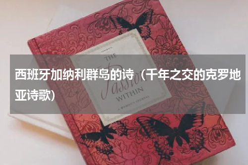 西班牙加纳利群岛的诗（千年之交的克罗地亚诗歌）