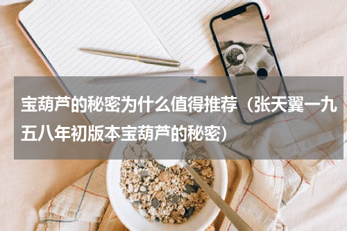 宝葫芦的秘密为什么值得推荐（张天翼一九五八年初版本宝葫芦的秘密）