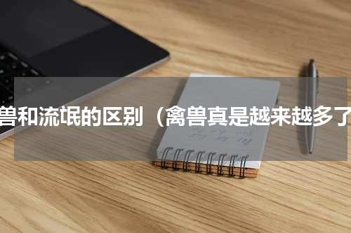 禽兽和流氓的区别（禽兽真是越来越多了）