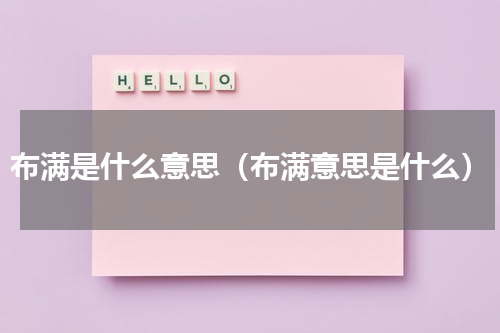 布满是什么意思（布满意思是什么）