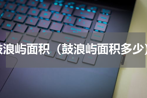 鼓浪屿面积（鼓浪屿面积多少）