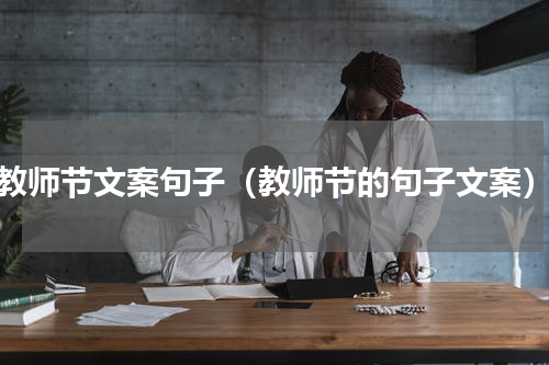 教师节文案句子（教师节的句子文案）