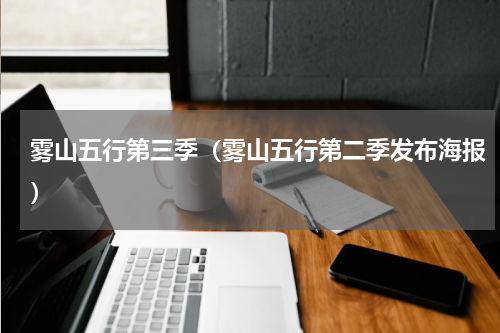 雾山五行第三季（雾山五行第二季发布海报）