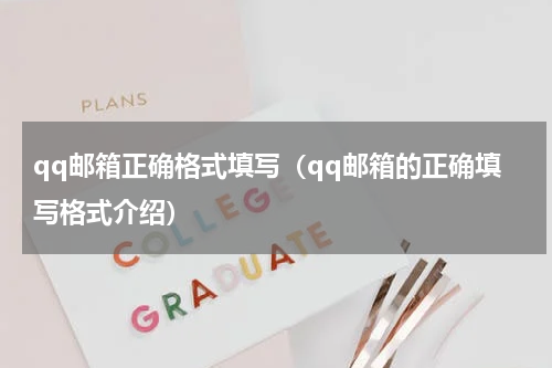 qq邮箱正确格式填写（qq邮箱的正确填写格式介绍）