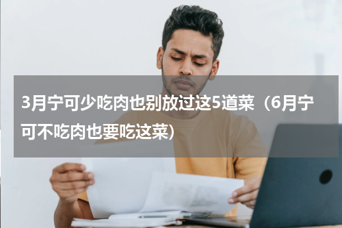 3月宁可少吃肉也别放过这5道菜（6月宁可不吃肉也要吃这菜）