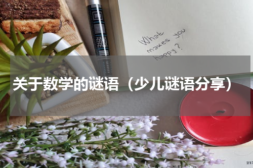 关于数学的谜语（少儿谜语分享）