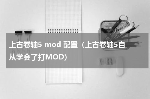 上古卷轴5 mod 配置（上古卷轴5自从学会了打MOD）