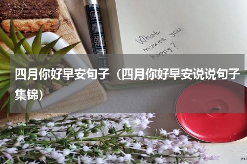 四月你好早安句子（四月你好早安说说句子集锦）