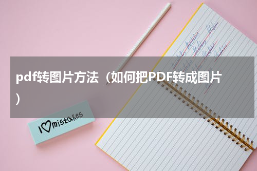 pdf转图片方法（如何把PDF转成图片）