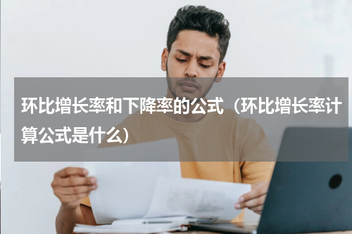 环比增长率和下降率的公式（环比增长率计算公式是什么）