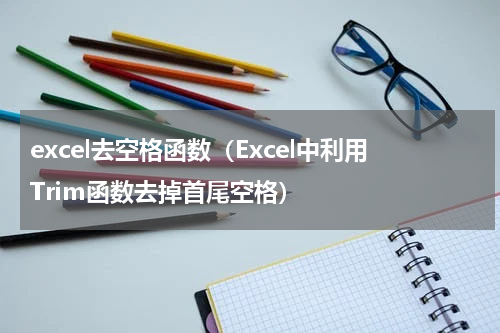 excel去空格函数（Excel中利用Trim函数去掉首尾空格）