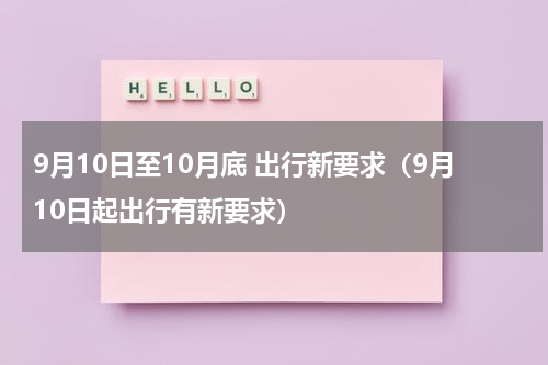 9月10日至10月底 出行新要求（9月10日起出行有新要求）