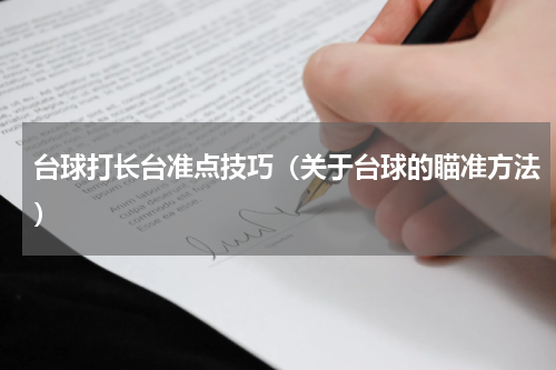 台球打长台准点技巧（关于台球的瞄准方法）